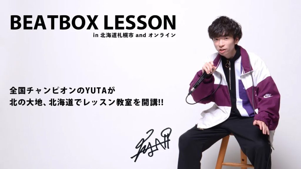 BEATBOX LESSON (ビートボックスレッスン) in 北海道札幌市 and オンライン
全国チャンピオンのYUTAが北の大地、北海道でレッスン教室を開講!!