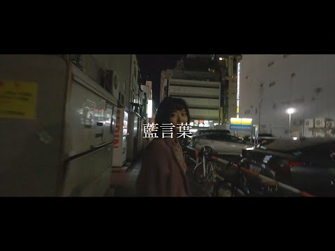【MV】藍言葉 – ナユタビ